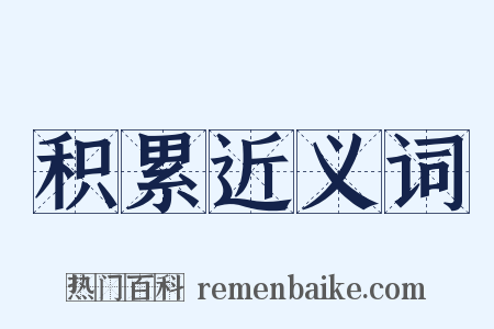 积累近义词是什么意思的图片